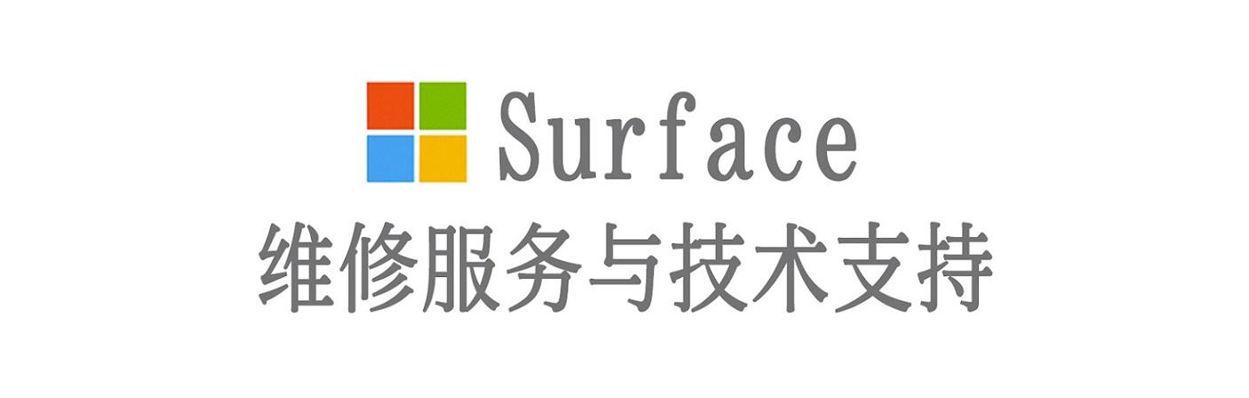 清丰surface产品维修服务中心