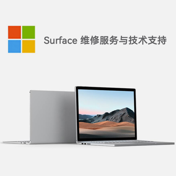 清丰surface产品维修服务电话